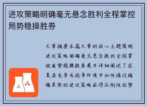 进攻策略明确毫无悬念胜利全程掌控局势稳操胜券