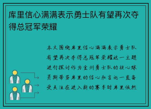 库里信心满满表示勇士队有望再次夺得总冠军荣耀