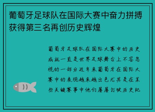 葡萄牙足球队在国际大赛中奋力拼搏获得第三名再创历史辉煌