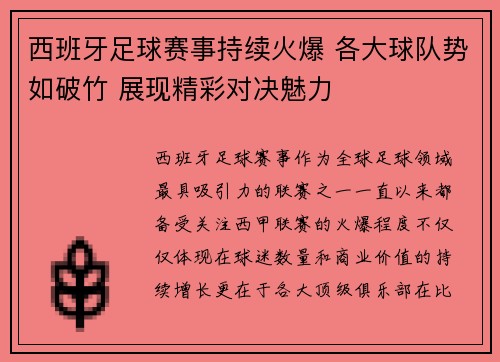 西班牙足球赛事持续火爆 各大球队势如破竹 展现精彩对决魅力