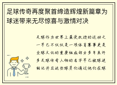 足球传奇再度聚首缔造辉煌新篇章为球迷带来无尽惊喜与激情对决