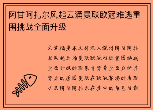 阿甘阿扎尔风起云涌曼联欧冠难逃重围挑战全面升级