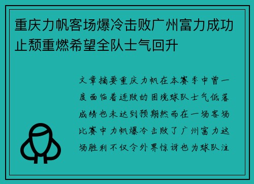 重庆力帆客场爆冷击败广州富力成功止颓重燃希望全队士气回升