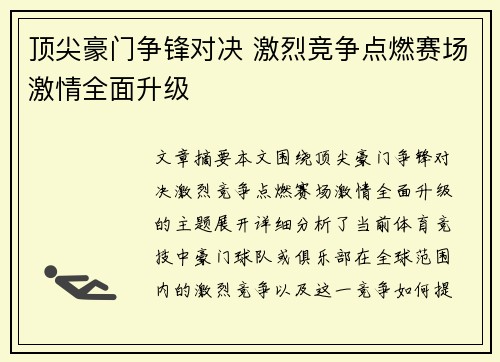 顶尖豪门争锋对决 激烈竞争点燃赛场激情全面升级