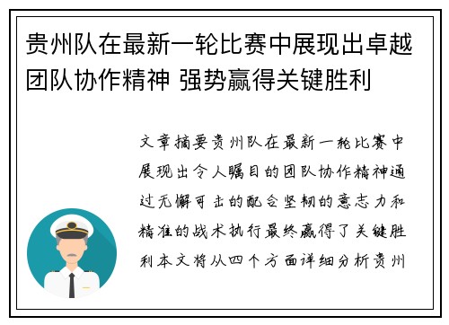 贵州队在最新一轮比赛中展现出卓越团队协作精神 强势赢得关键胜利