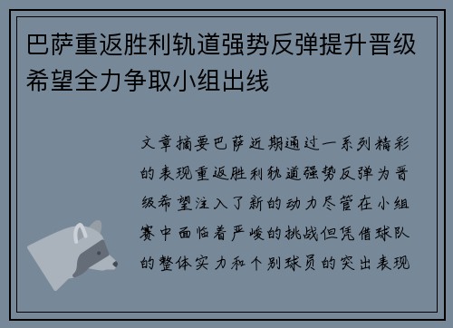巴萨重返胜利轨道强势反弹提升晋级希望全力争取小组出线