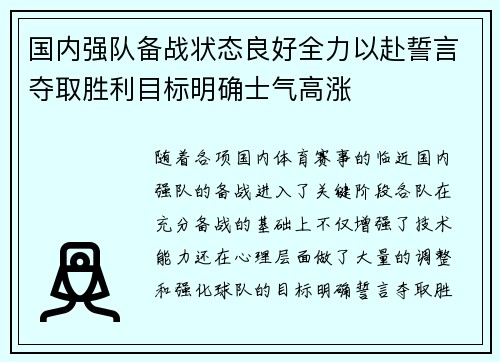国内强队备战状态良好全力以赴誓言夺取胜利目标明确士气高涨