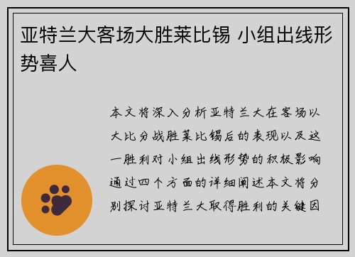 亚特兰大客场大胜莱比锡 小组出线形势喜人