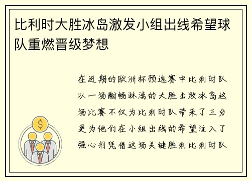 比利时大胜冰岛激发小组出线希望球队重燃晋级梦想