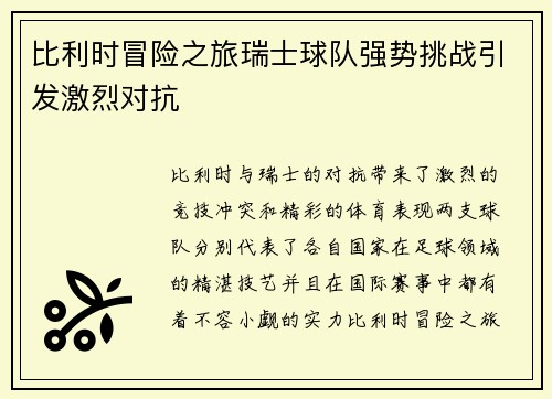 比利时冒险之旅瑞士球队强势挑战引发激烈对抗