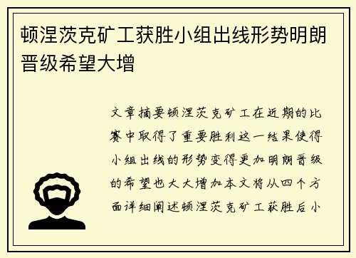 顿涅茨克矿工获胜小组出线形势明朗晋级希望大增