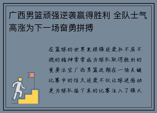广西男篮顽强逆袭赢得胜利 全队士气高涨为下一场奋勇拼搏
