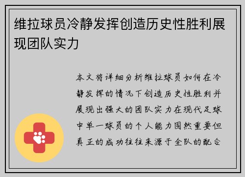 维拉球员冷静发挥创造历史性胜利展现团队实力