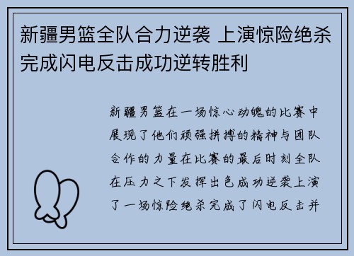 新疆男篮全队合力逆袭 上演惊险绝杀完成闪电反击成功逆转胜利