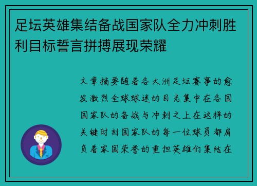 足坛英雄集结备战国家队全力冲刺胜利目标誓言拼搏展现荣耀