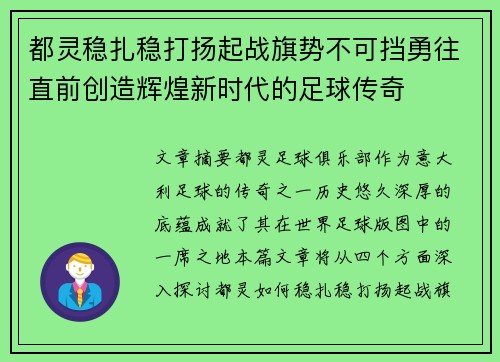 都灵稳扎稳打扬起战旗势不可挡勇往直前创造辉煌新时代的足球传奇