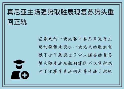 真尼亚主场强势取胜展现复苏势头重回正轨