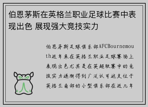 伯恩茅斯在英格兰职业足球比赛中表现出色 展现强大竞技实力