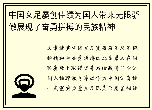 中国女足屡创佳绩为国人带来无限骄傲展现了奋勇拼搏的民族精神