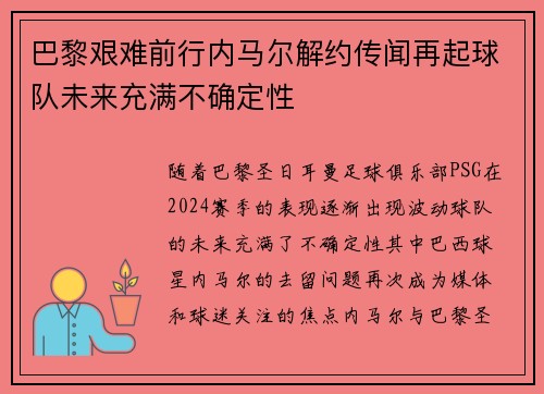 巴黎艰难前行内马尔解约传闻再起球队未来充满不确定性
