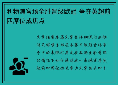 利物浦客场全胜晋级欧冠 争夺英超前四席位成焦点
