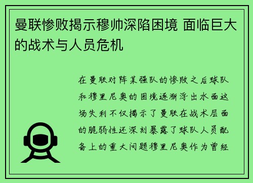 曼联惨败揭示穆帅深陷困境 面临巨大的战术与人员危机