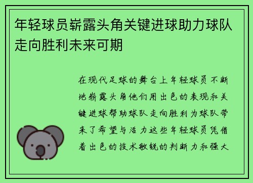 年轻球员崭露头角关键进球助力球队走向胜利未来可期