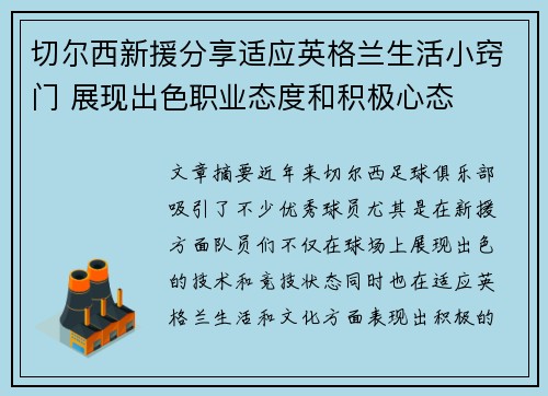 切尔西新援分享适应英格兰生活小窍门 展现出色职业态度和积极心态