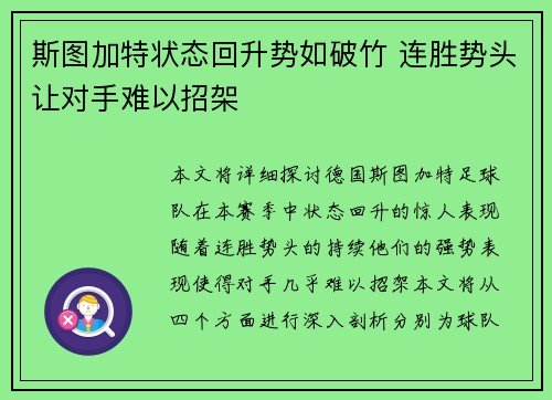 斯图加特状态回升势如破竹 连胜势头让对手难以招架