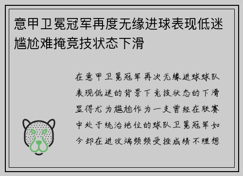 意甲卫冕冠军再度无缘进球表现低迷尴尬难掩竞技状态下滑