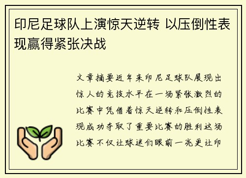 印尼足球队上演惊天逆转 以压倒性表现赢得紧张决战