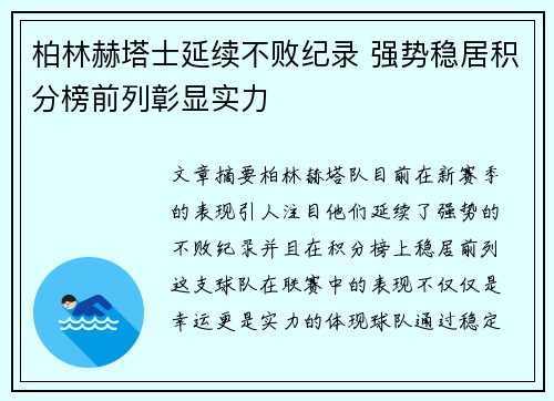 柏林赫塔士延续不败纪录 强势稳居积分榜前列彰显实力