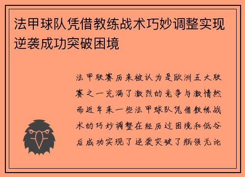 法甲球队凭借教练战术巧妙调整实现逆袭成功突破困境