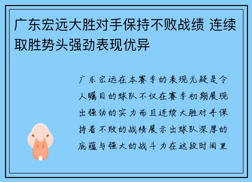 广东宏远大胜对手保持不败战绩 连续取胜势头强劲表现优异