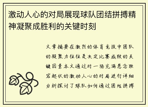 激动人心的对局展现球队团结拼搏精神凝聚成胜利的关键时刻