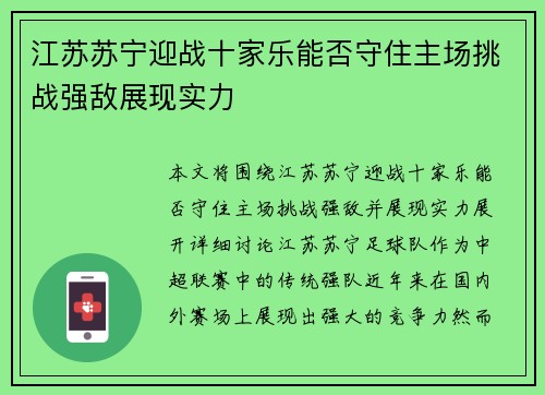 江苏苏宁迎战十家乐能否守住主场挑战强敌展现实力