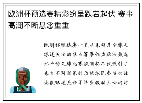 欧洲杯预选赛精彩纷呈跌宕起伏 赛事高潮不断悬念重重