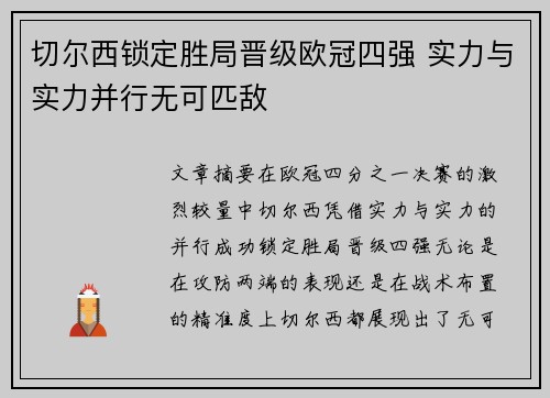 切尔西锁定胜局晋级欧冠四强 实力与实力并行无可匹敌