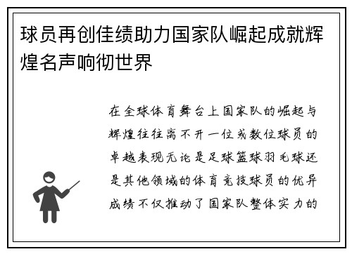 球员再创佳绩助力国家队崛起成就辉煌名声响彻世界