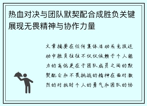 热血对决与团队默契配合成胜负关键展现无畏精神与协作力量