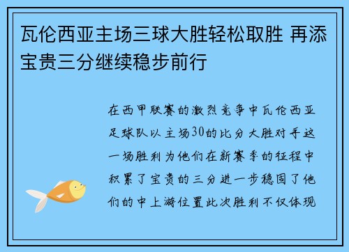 瓦伦西亚主场三球大胜轻松取胜 再添宝贵三分继续稳步前行