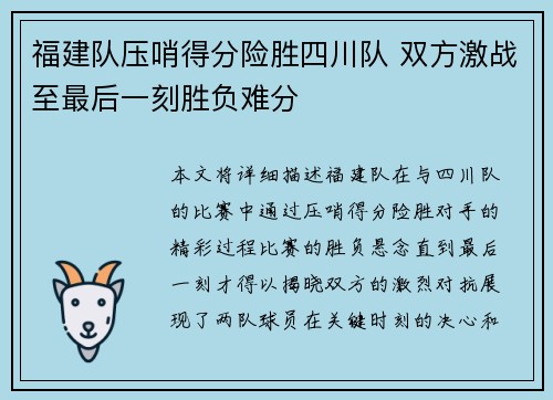 福建队压哨得分险胜四川队 双方激战至最后一刻胜负难分