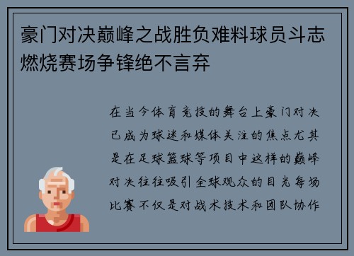 豪门对决巅峰之战胜负难料球员斗志燃烧赛场争锋绝不言弃