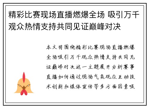 精彩比赛现场直播燃爆全场 吸引万千观众热情支持共同见证巅峰对决