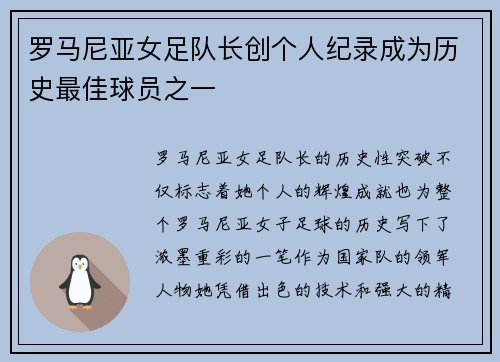 罗马尼亚女足队长创个人纪录成为历史最佳球员之一