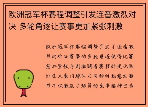 欧洲冠军杯赛程调整引发连番激烈对决 多轮角逐让赛事更加紧张刺激