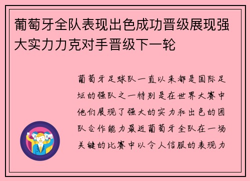 葡萄牙全队表现出色成功晋级展现强大实力力克对手晋级下一轮