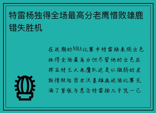 特雷杨独得全场最高分老鹰惜败雄鹿错失胜机