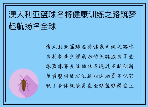 澳大利亚篮球名将健康训练之路筑梦起航扬名全球