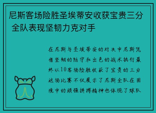 尼斯客场险胜圣埃蒂安收获宝贵三分 全队表现坚韧力克对手